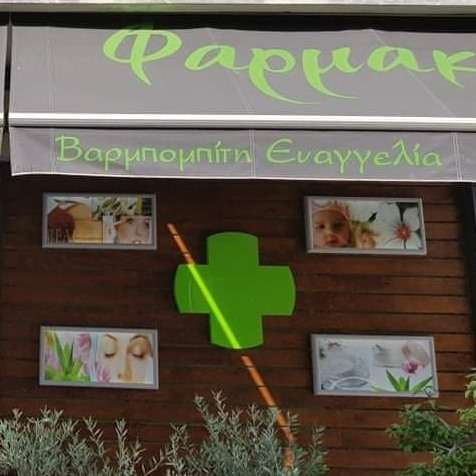 Φαρμακείο
