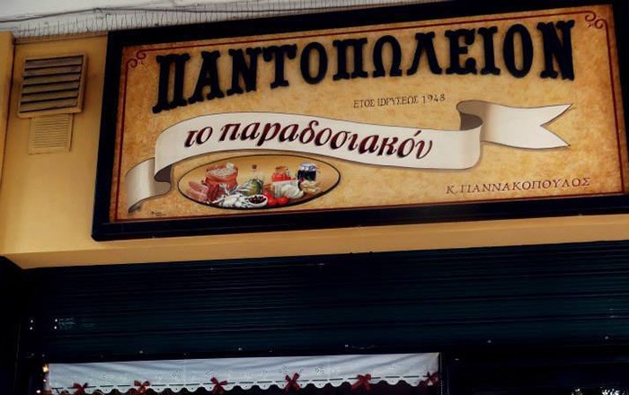 Παντοπωλείο