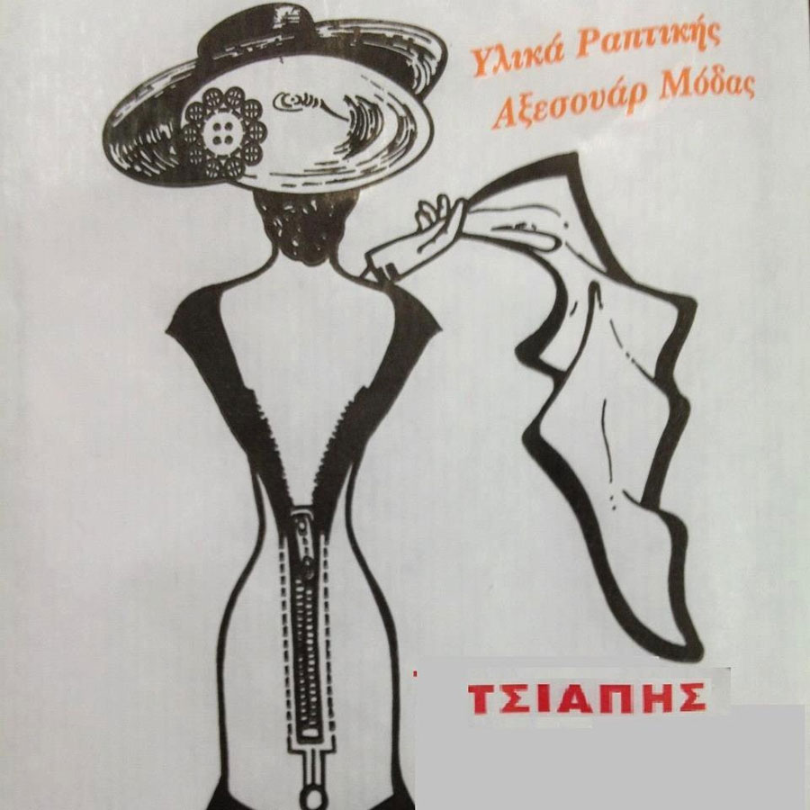 Υλικά Ραπτικής