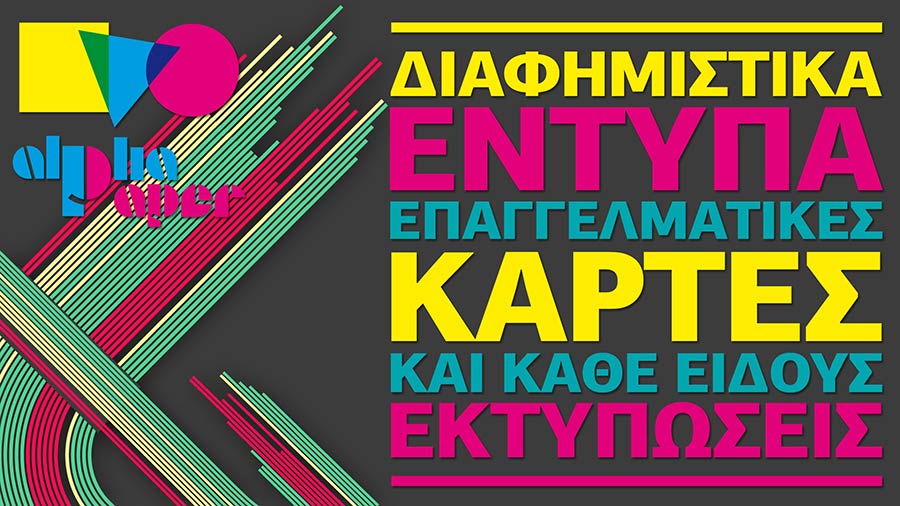 Γραφικές Τέχνες - Εκτυπώσεις