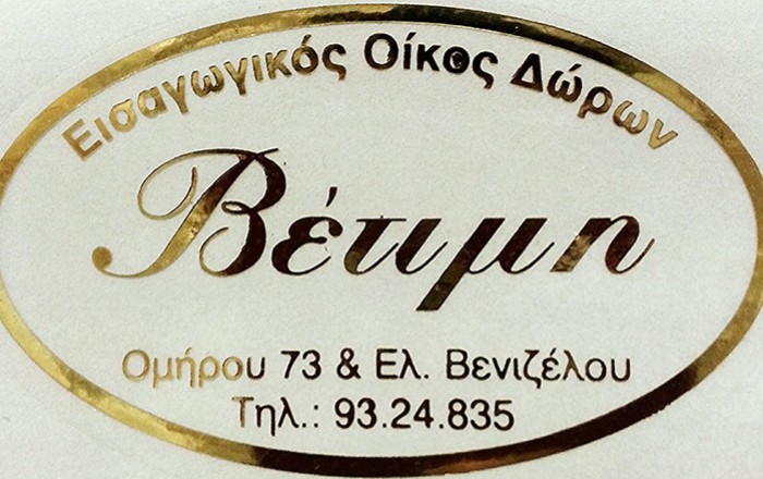 Είδη Δώρων & Οικιακής Χρήσης